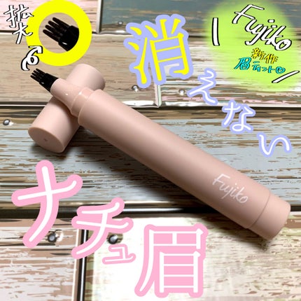 フジコ眉ティントSV/Fujiko/眉ティントを使ったクチコミ(1枚目)