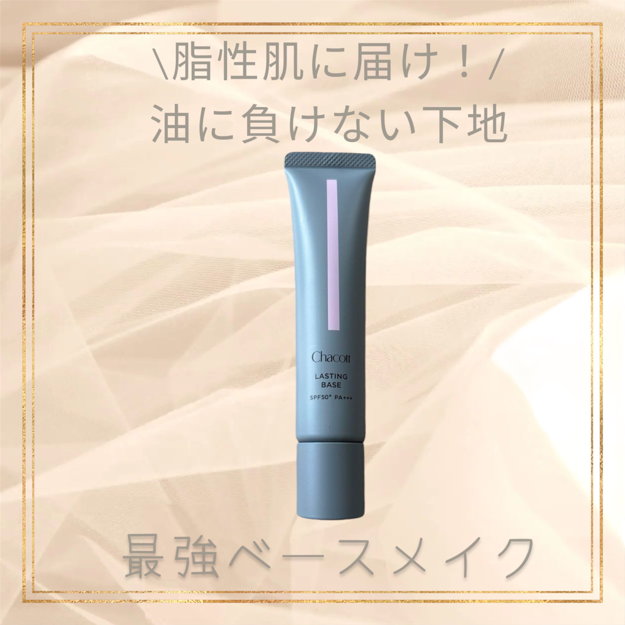 ラスティングベース/チャコット・コスメティクス/化粧下地を使ったクチコミ（1枚目）