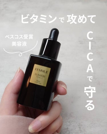 ルミエール ヴァイタルC 30mL/FEMMUE/ブースター・導入液を使ったクチコミ（1枚目）