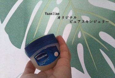 
今日は私が小学生の頃から愛用している
Vaselineを紹介していきます😝

もうこれがないと生きていけないくらい必要なものです…！笑笑

［基本データ］
お値段☞ 306円(私が持っている40ｇのも