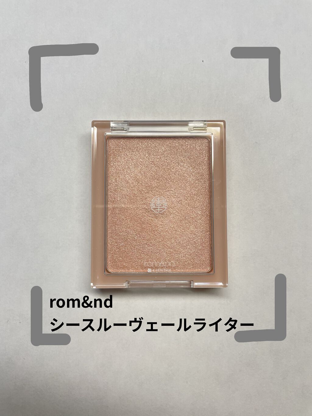 ヴェールライター/rom&nd/パウダーハイライトを使ったクチコミ（1枚目）