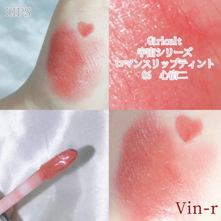 宇宙シリーズ ロマンスリップティント/GirlCult/リップティントを使ったクチコミ(2枚目)