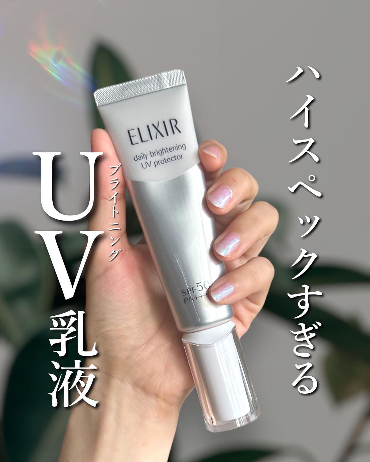 エリクシール シュペリエル デーケアレボリューション SP+/エリクシール/乳液を使ったクチコミ（1枚目）