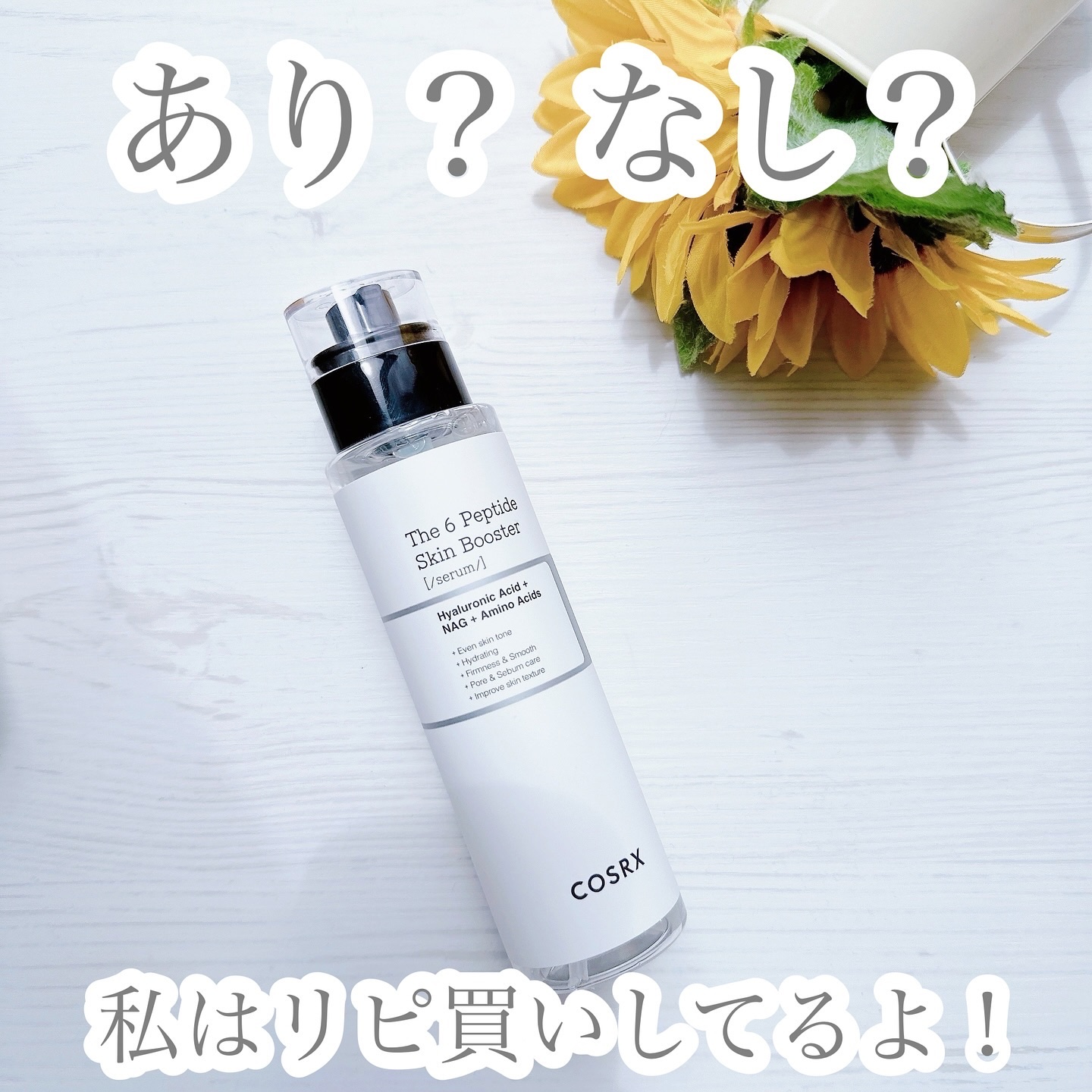 RXザ・6ペプチドスキンブースターセラム/COSRX/ブースター・導入液を使ったクチコミ（1枚目）