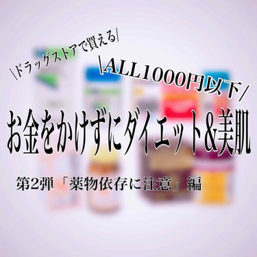 絶対家に常備しておけ(リアルガチで)
第2弾「薬物依存に注意」

更新遅くなってすみません💦
最近ずっと寝てしまって人生無駄にしてる感すごい…
どうも意気投合です。

食事ってどうしても偏っちゃうよね。