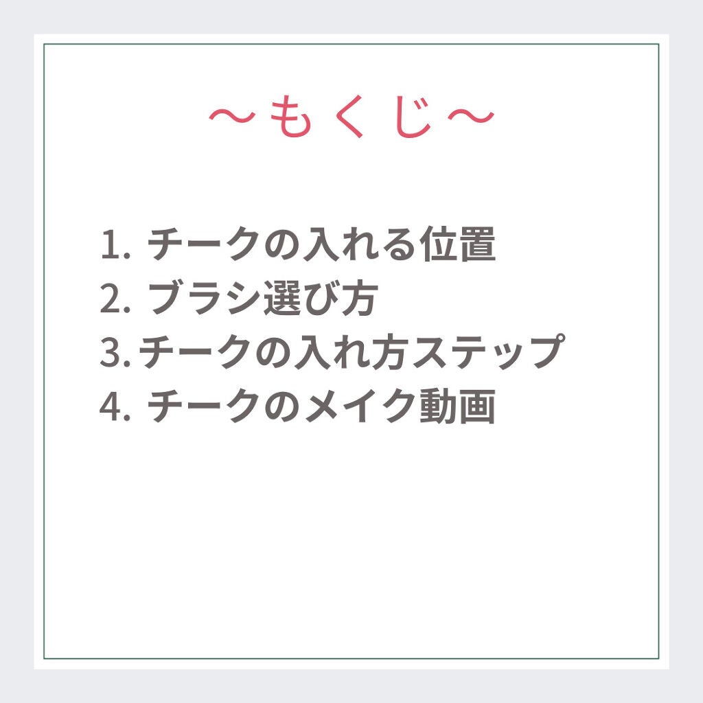 ケー on LIPS 「チークの入れ方についてまとめました。基本の入れ方です☺️チーク..」(2枚目)