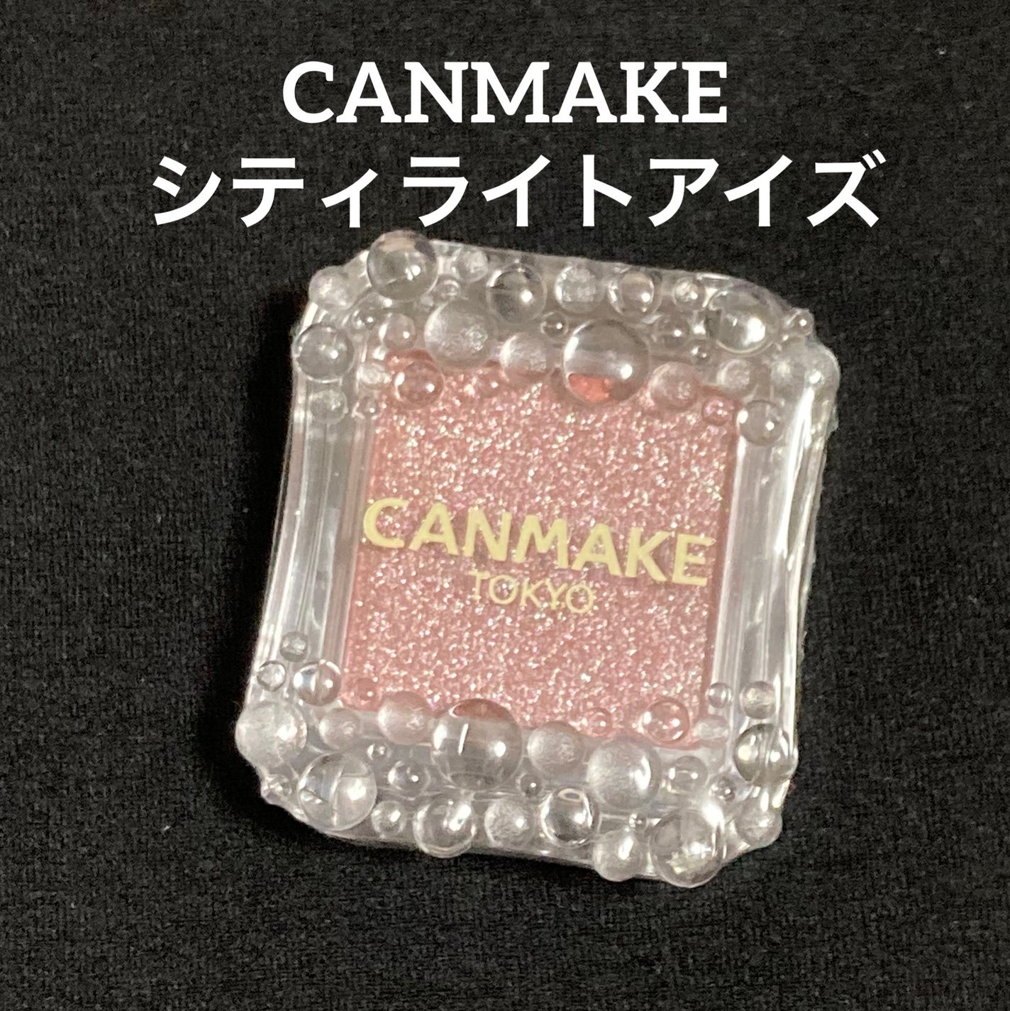 シティライトアイズ/キャンメイク/アイシャドウを使ったクチコミ(1枚目)