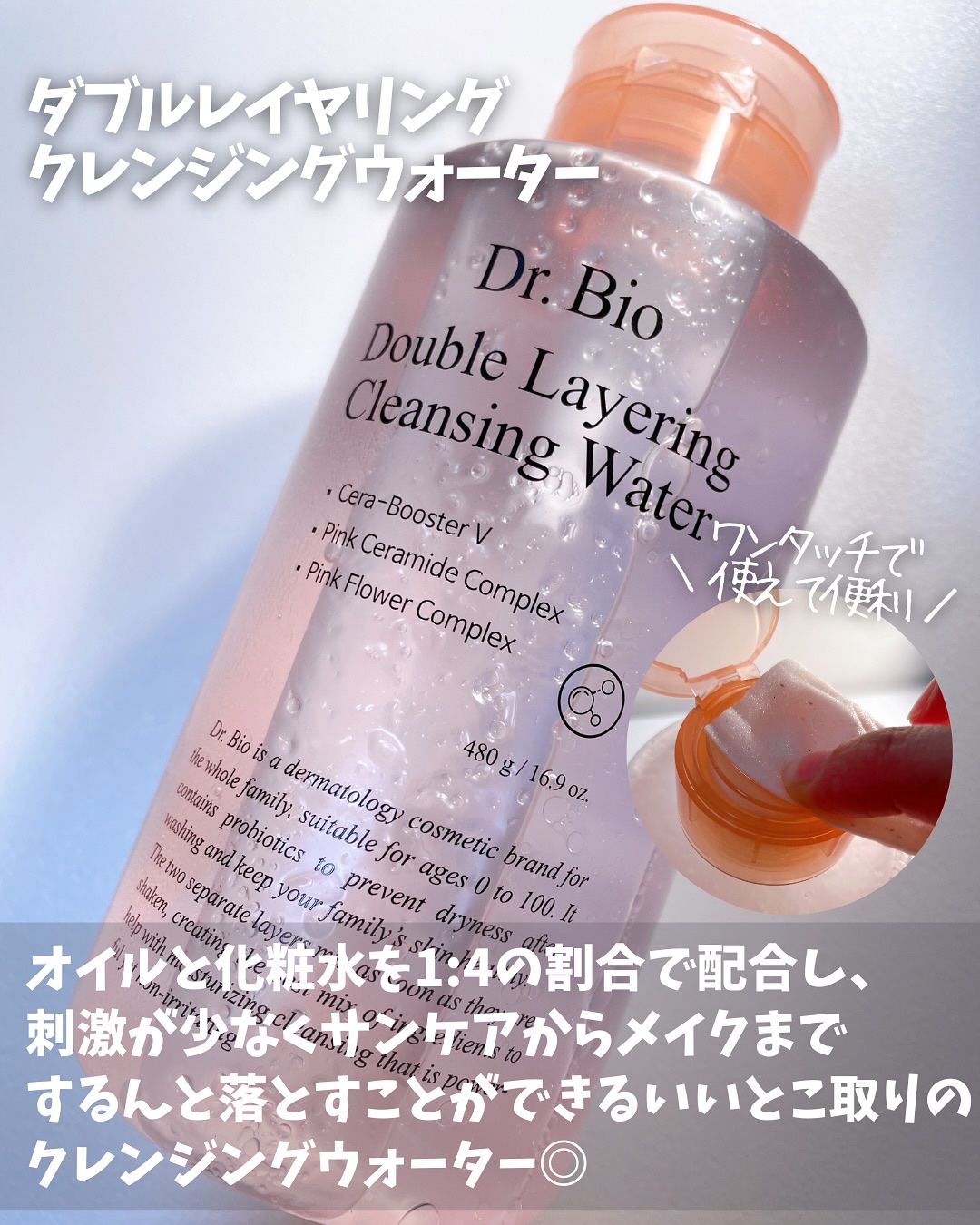 ダブルレイヤリングクレンジングウォーター/Dr.Bio/クレンジングウォーターを使ったクチコミ（2枚目）