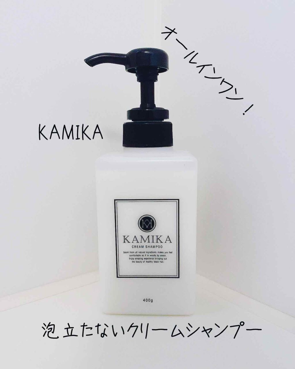 黒髪クリームシャンプー/KAMIKA/シャンプー・コンディショナーを使ったクチコミ（1枚目）