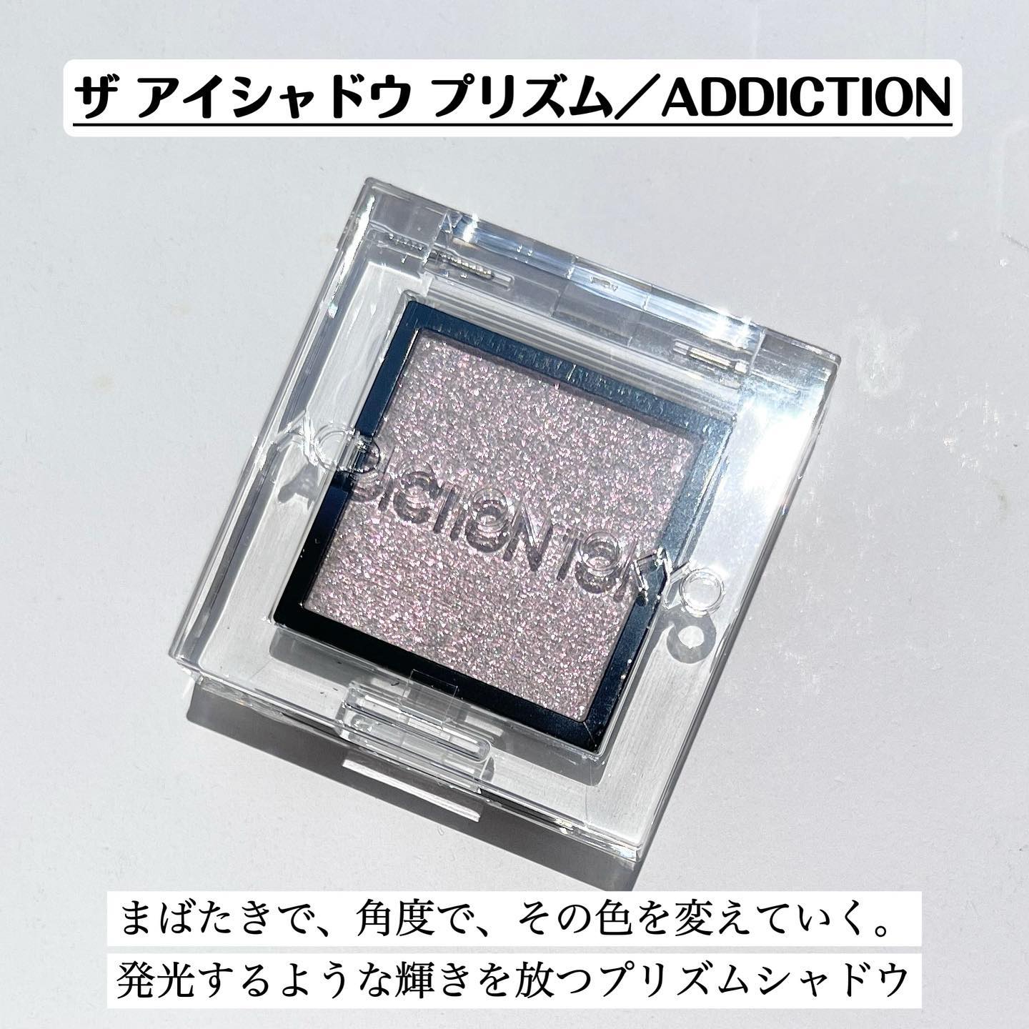 アディクション　ザ アイシャドウ プリズム/ADDICTION/単色アイシャドウを使ったクチコミ（2枚目）