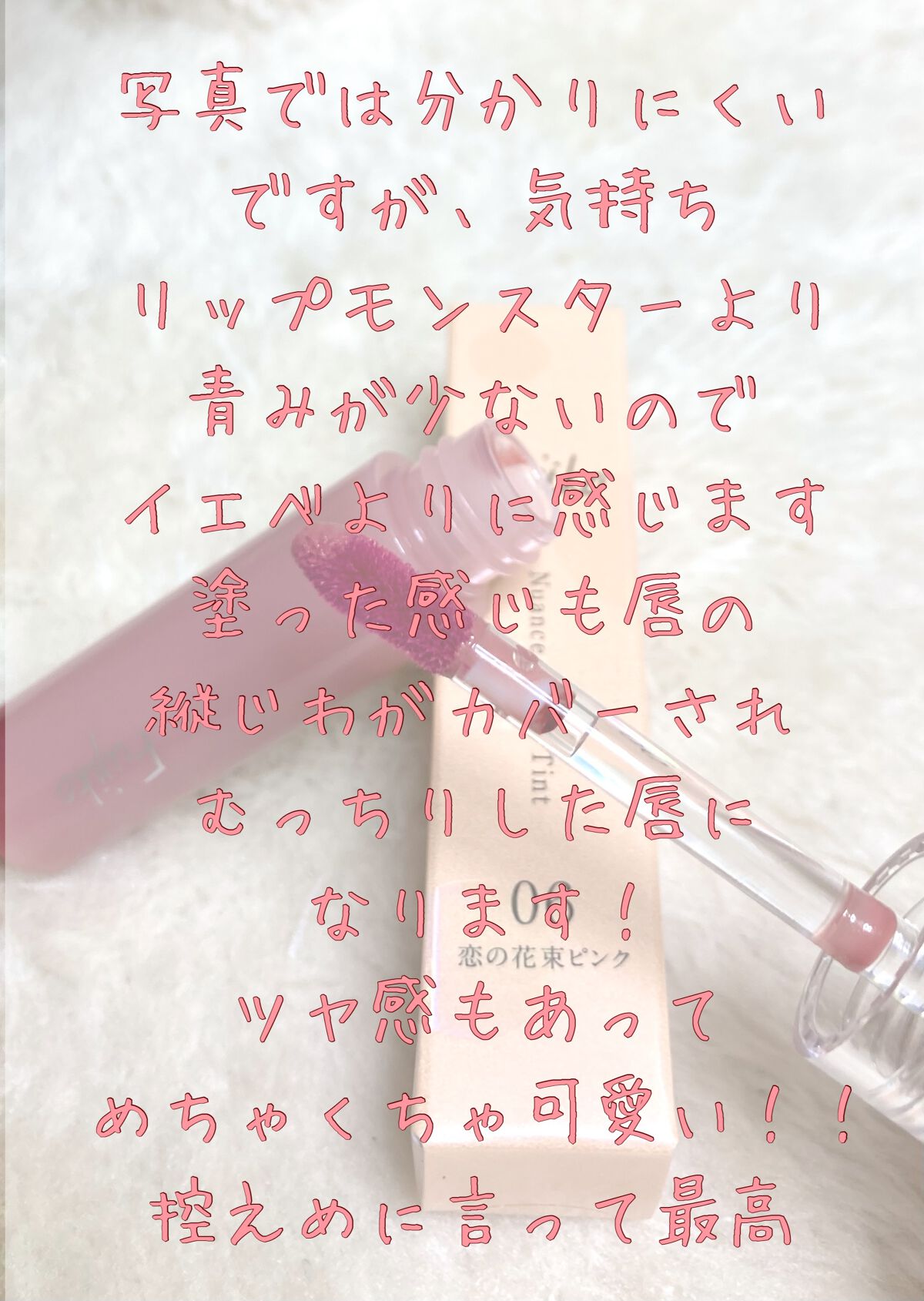 ニュアンスラップティント/Fujiko/リップティントを使ったクチコミ（3枚目）