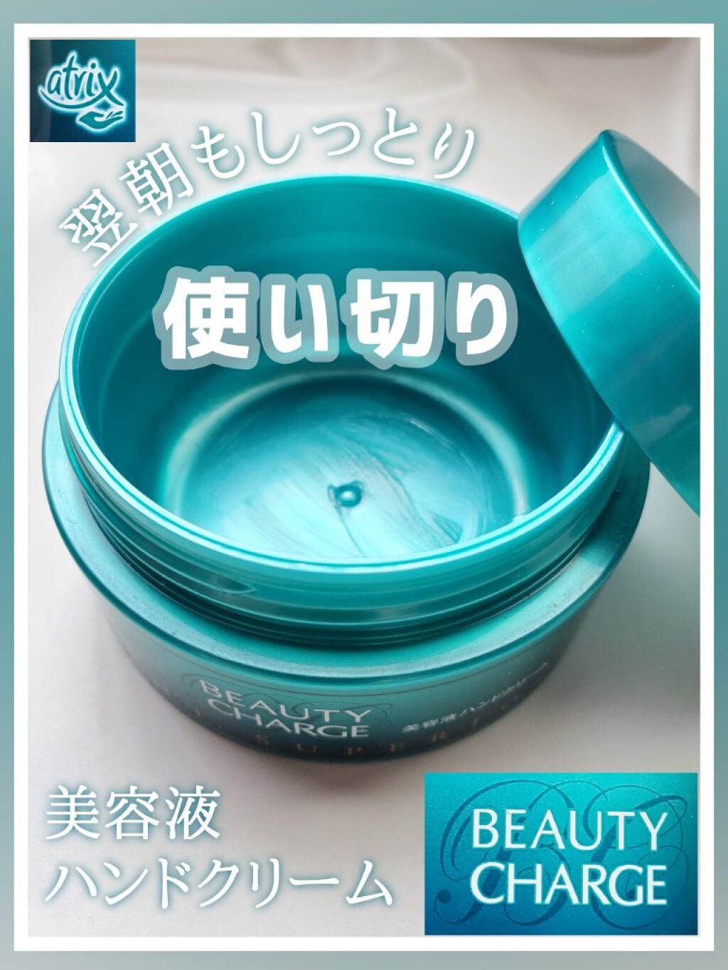 ビューティーチャージ ナイトスペリア/アトリックス/ハンドクリームを使ったクチコミ(1枚目)