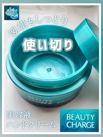 ビューティーチャージ ナイトスペリア/アトリックス/ハンドクリームを使ったクチコミ(1枚目)