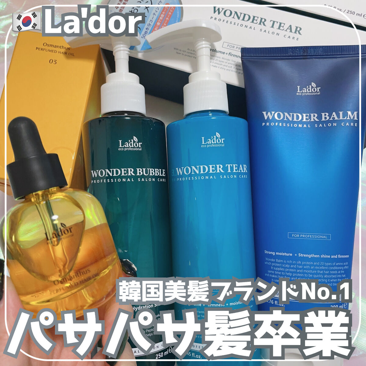 WONDER BALM/La'dor/洗い流すヘアトリートメントを使ったクチコミ（1枚目）