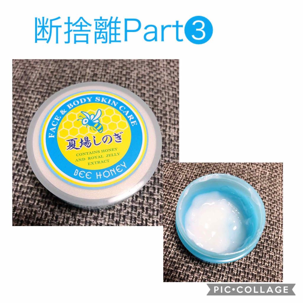 夏場しのぎ/ビーハニー/ボディクリームを使ったクチコミ（1枚目）