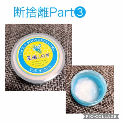 夏場しのぎ/ビーハニー/ボディクリームを使ったクチコミ(1枚目)