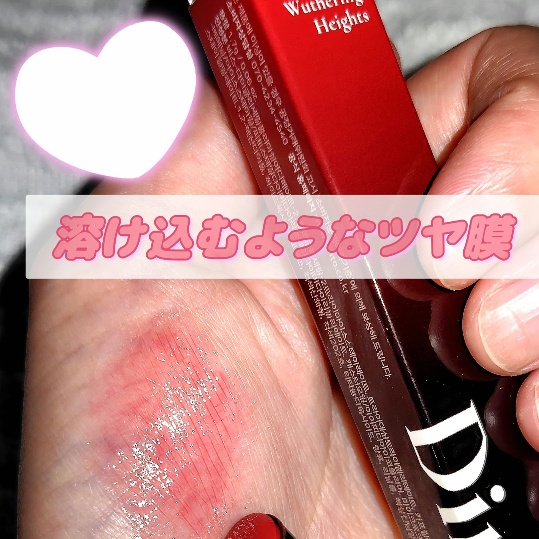 メルティンググロウリップバーム 306 ワザリング・ハイツ/Dinto/リップバームを使ったクチコミ（1枚目）