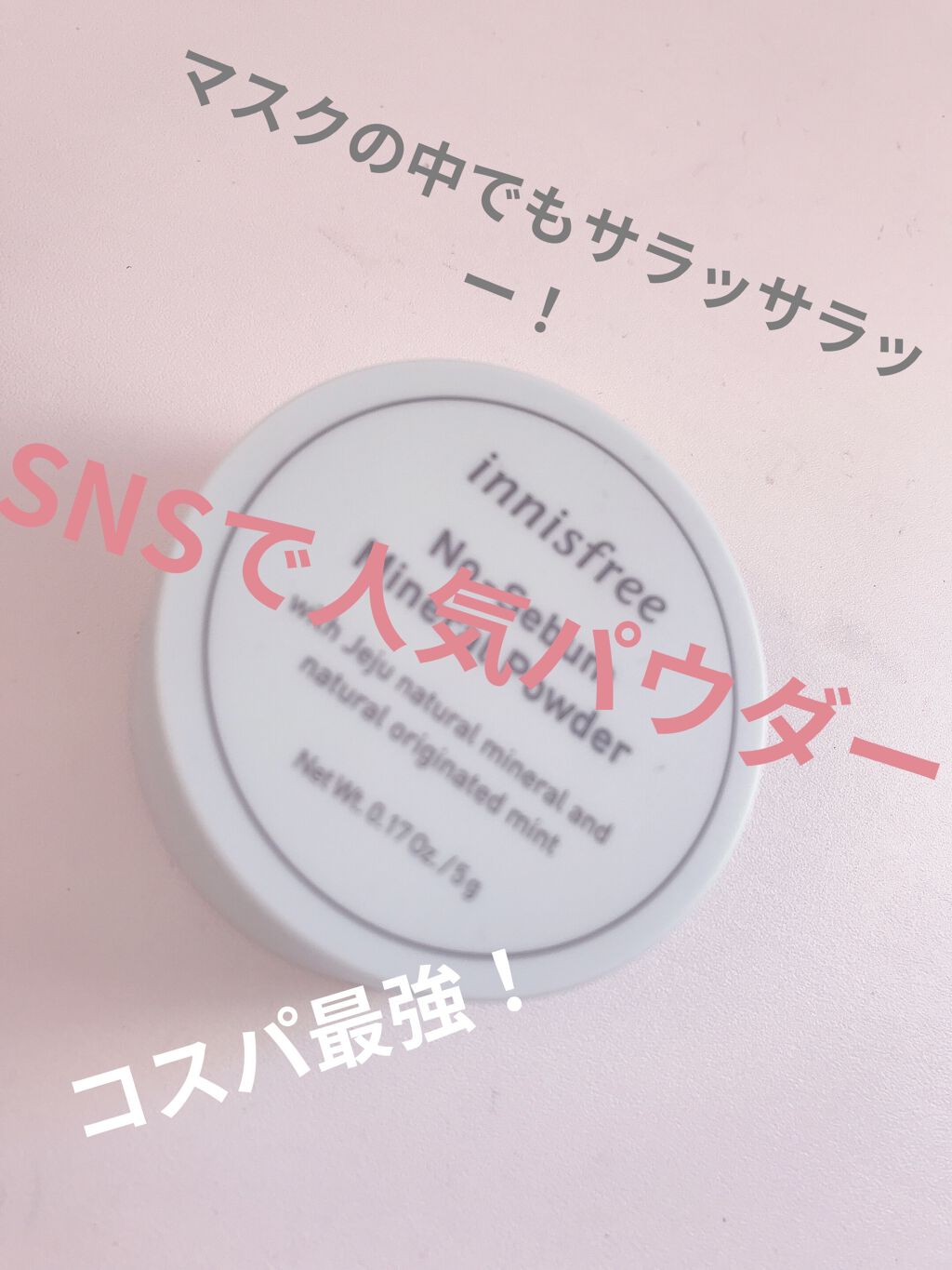 ノーセバム ミネラルパウダー/innisfree/ルースパウダーを使ったクチコミ（1枚目）