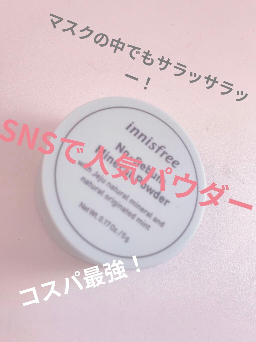 ノーセバム ミネラルパウダー/innisfree/ルースパウダーを使ったクチコミ(1枚目)