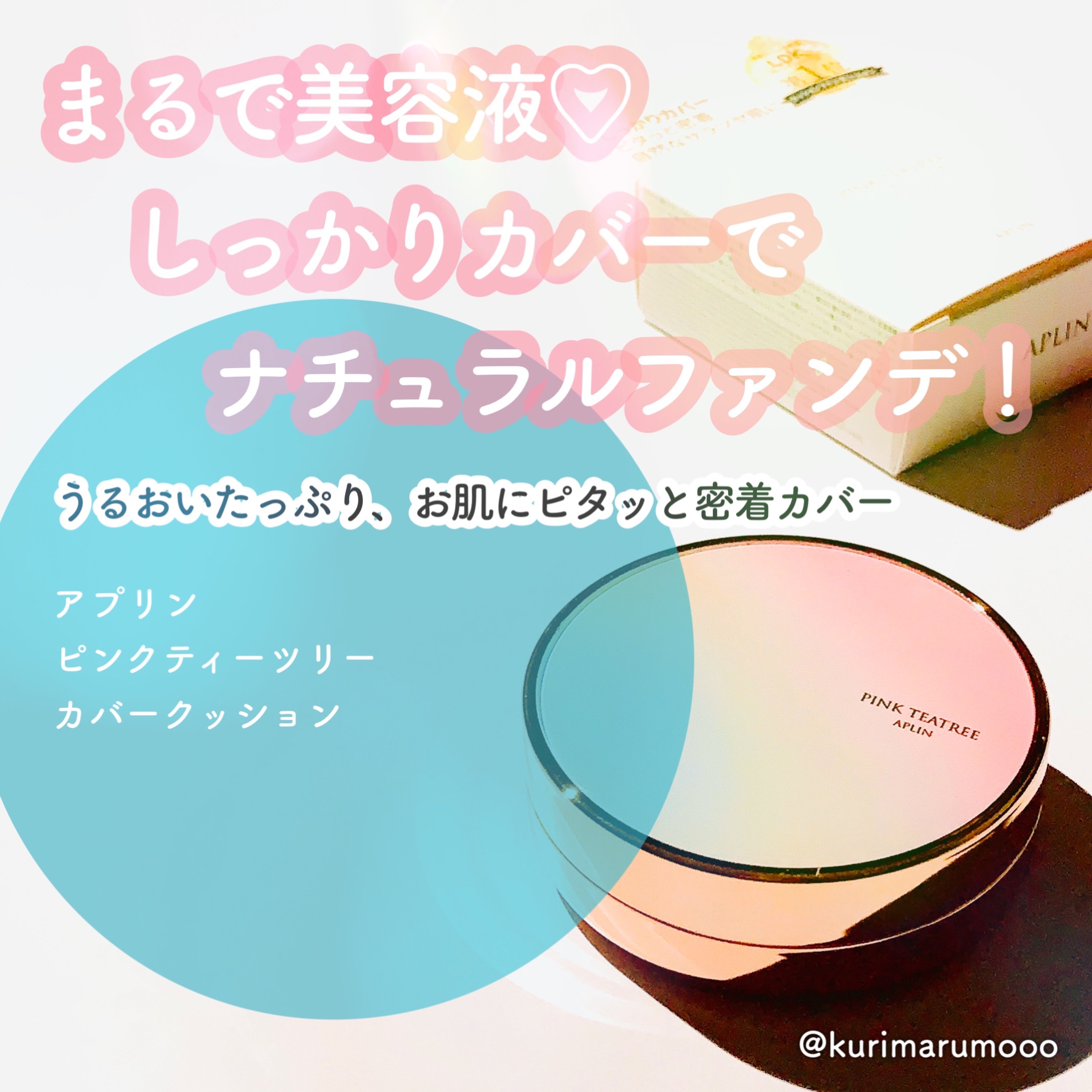 ピンクティーツリーカバークッション/APLIN/クッションファンデーションを使ったクチコミ（1枚目）