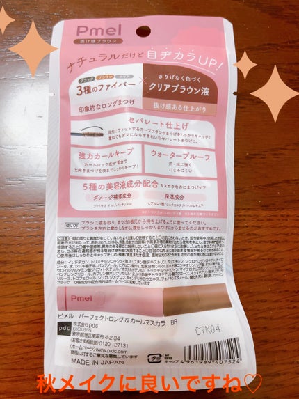 ピメル うそつきマスカラ 【限定】透け感ブラウン/pdc/マスカラの画像