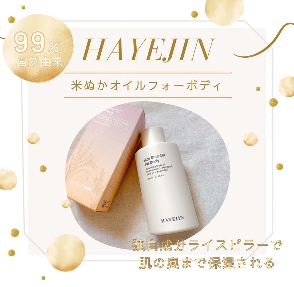 ライスブランオイルフォーボディ/HAYEJIN/ボディオイルを使ったクチコミ（1枚目）