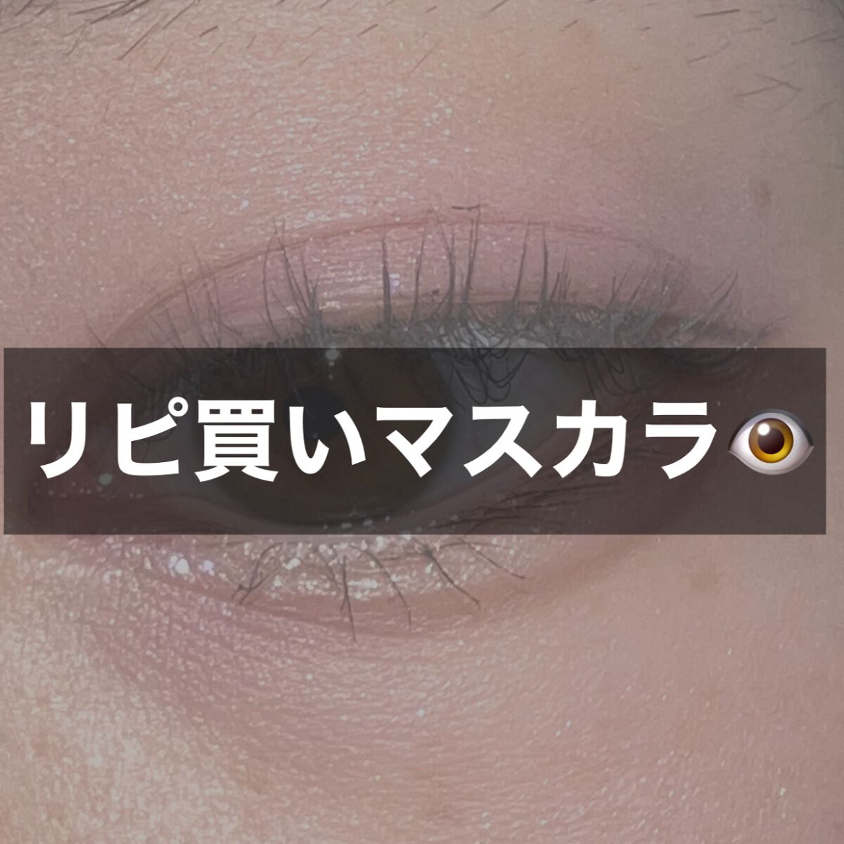 パーマネントカール マスカラ WP（ボリューム） 01 ブラック/FASIO/マスカラを使ったクチコミ（1枚目）