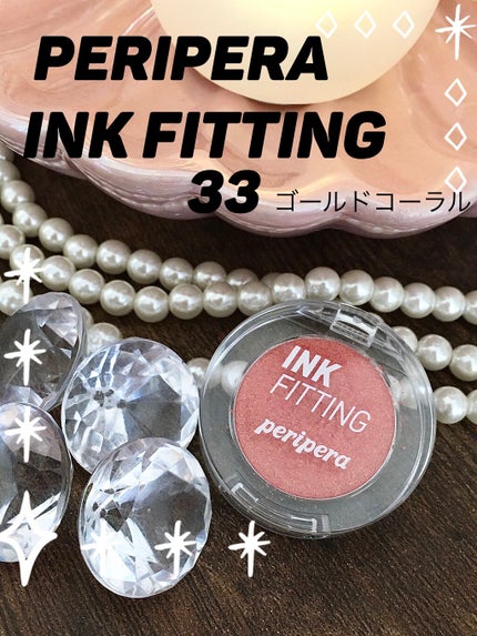 インクフィッティングシャドー/PERIPERA/ジェル・クリームアイシャドウを使ったクチコミ(1枚目)