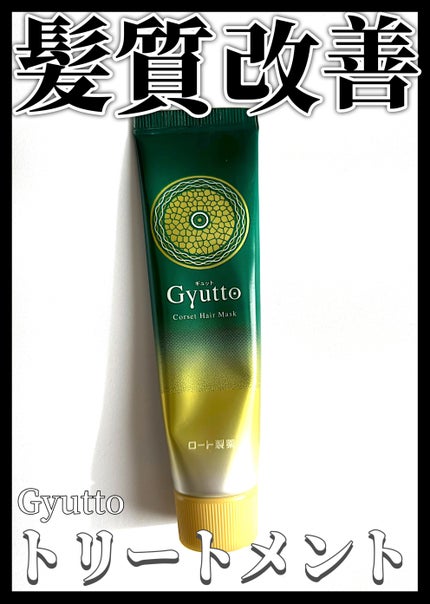 ギュットコルセットヘアマスク/Gyutto/ヘアマスク・ヘアパックを使ったクチコミ(1枚目)