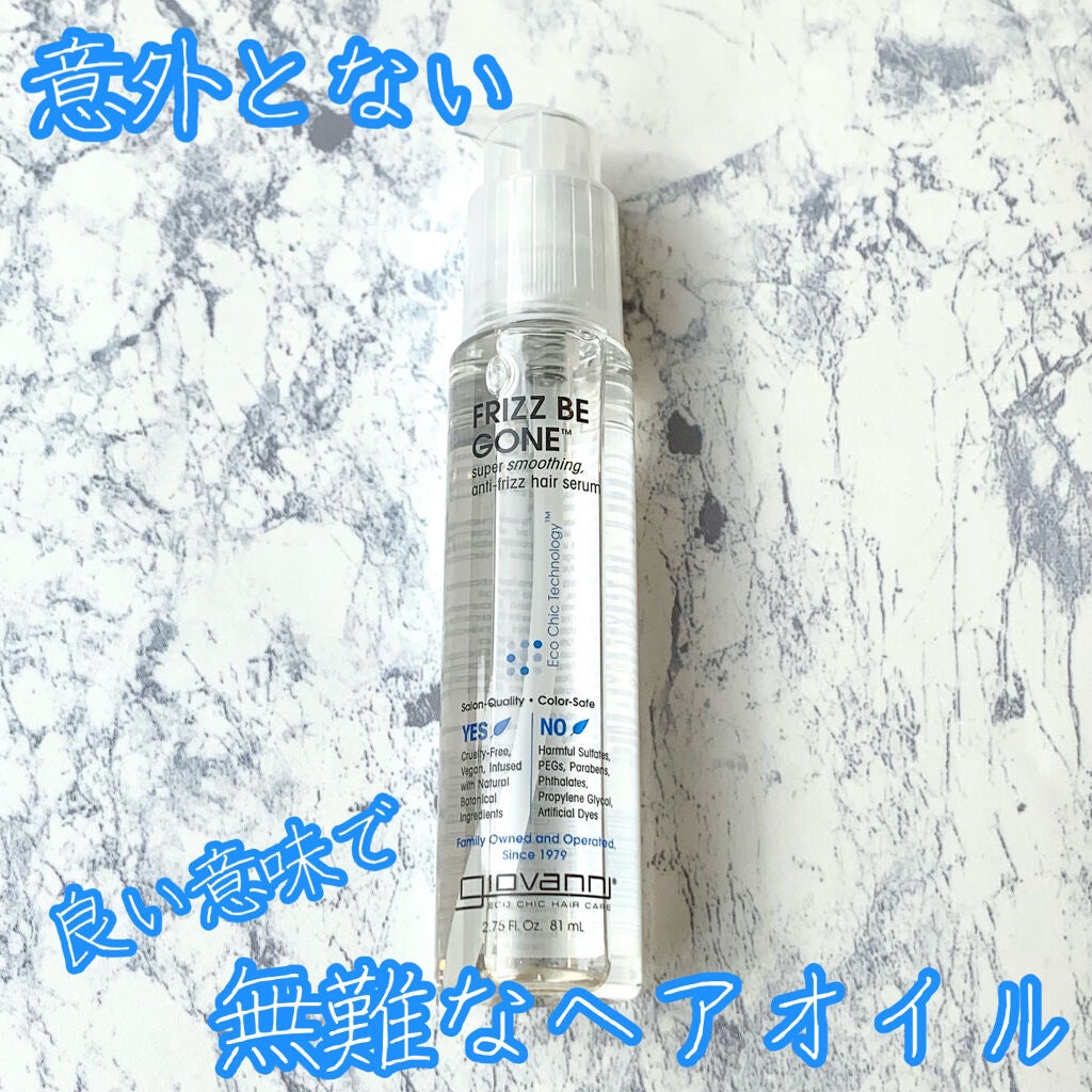 フリッズビーゴーン スムージング ヘアセラム/giovanni/ヘアオイルを使ったクチコミ(1枚目)