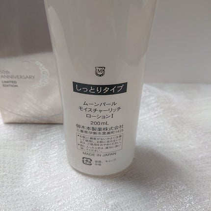 ムーンパール モイスチャーリッチローションI/ミキモト コスメティックス/化粧水を使ったクチコミ(2枚目)