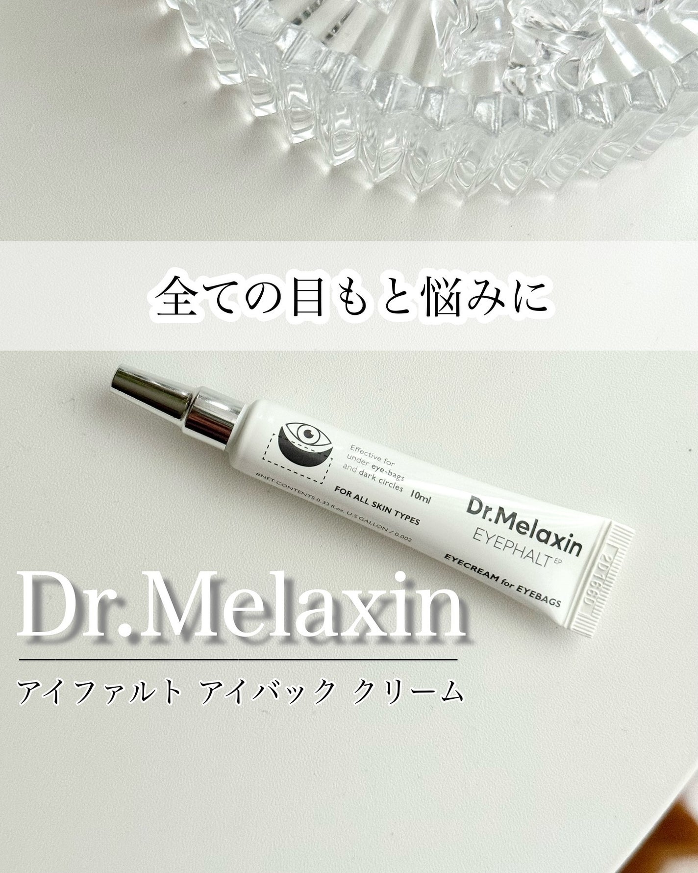 アイファルトアイバッククリーム/Dr.Melaxin/アイケア・アイクリームを使ったクチコミ(1枚目)