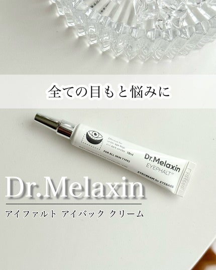 アイファルトアイバッククリーム/Dr.Melaxin/アイケア・アイクリームを使ったクチコミ(1枚目)
