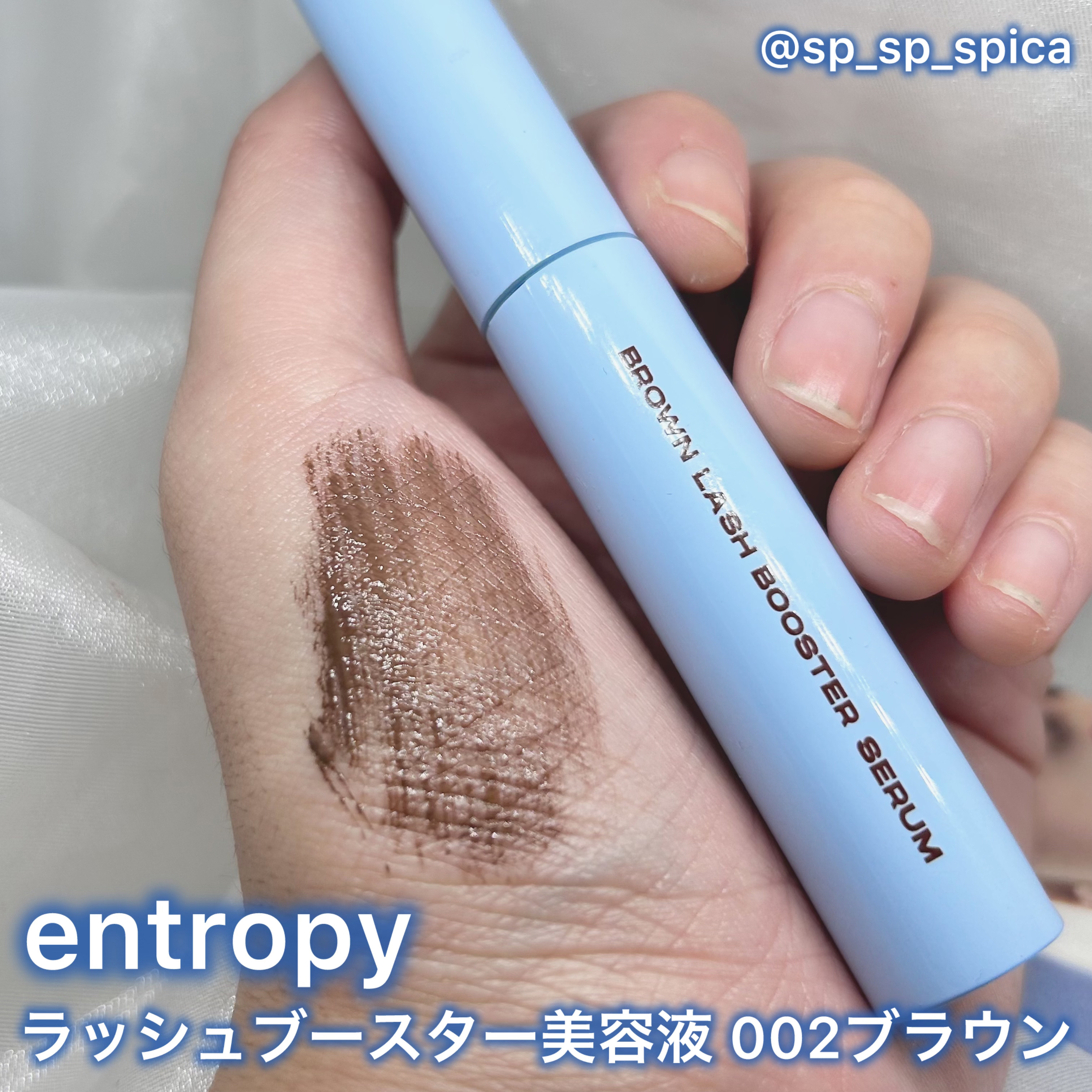 ブロウアンドラッシュブースターセラム/ENTROPY/マスカラを使ったクチコミ（2枚目）
