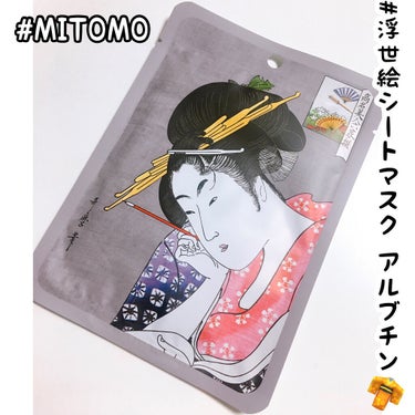 MITOMO 浮世絵シートマスク アルブチンのクチコミ「❤︎MITOMO 浮世絵シートマスク アルブチン❤︎

Amazonとかでよく見るまとめ売りで.....」（1枚目）