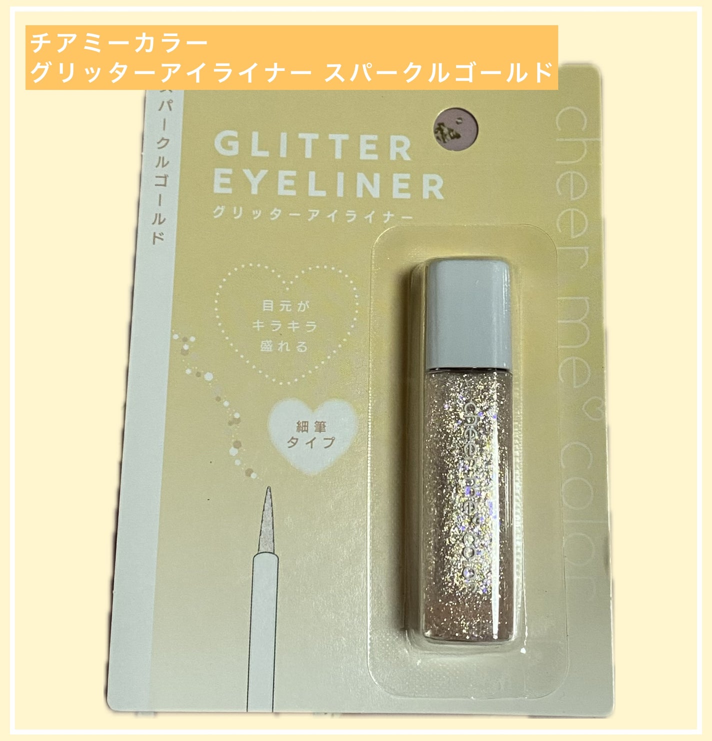 チアミーカラー グリッターアイライナー/CHEER me COLOR/リキッドアイライナーを使ったクチコミ(1枚目)