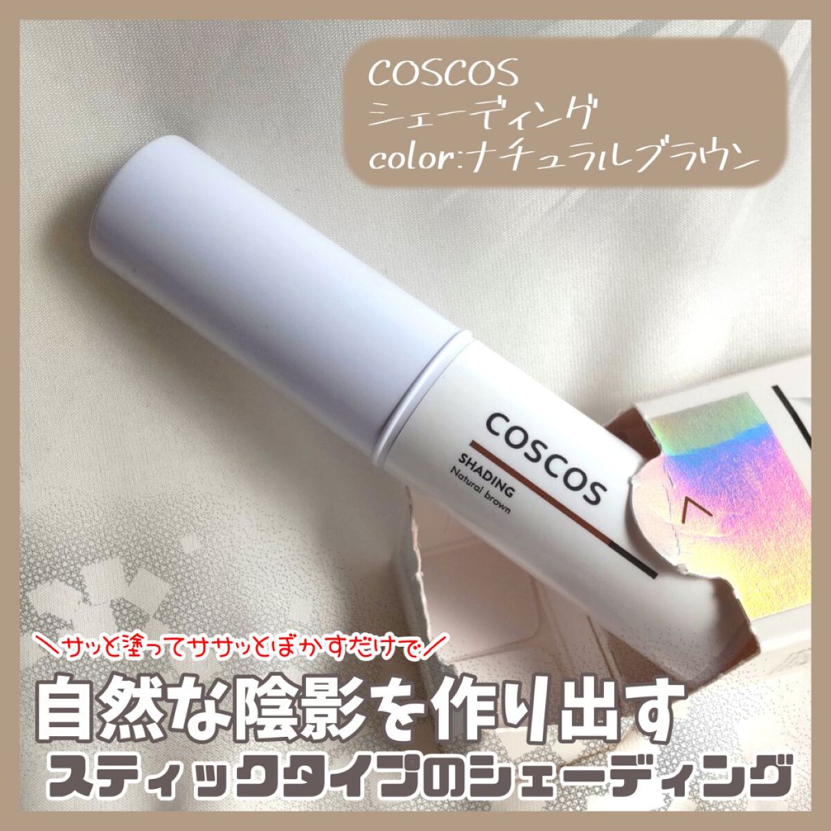 シェーディング/COSCOS/シェーディングを使ったクチコミ（1枚目）