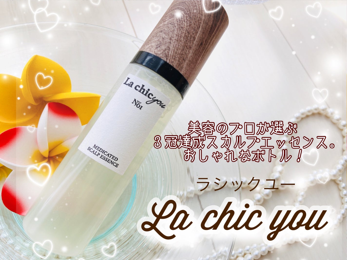 MEDICATED SCALP ESSENCE/La chicyou/頭皮ローションを使ったクチコミ(1枚目)