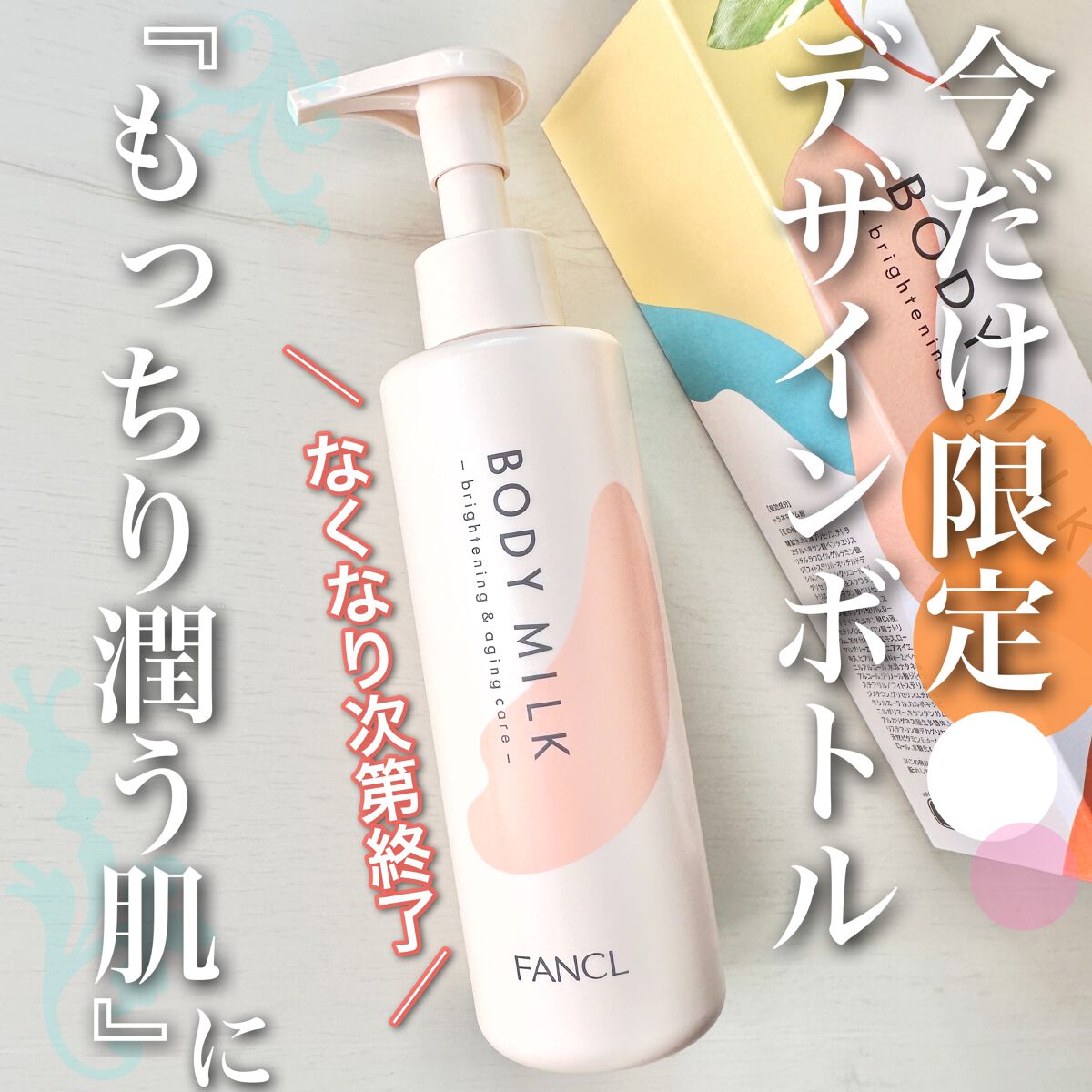 ボディミルク ブライトニング&エイジングケア<医薬部外品>/ファンケル/ボディミルクを使ったクチコミ(1枚目)