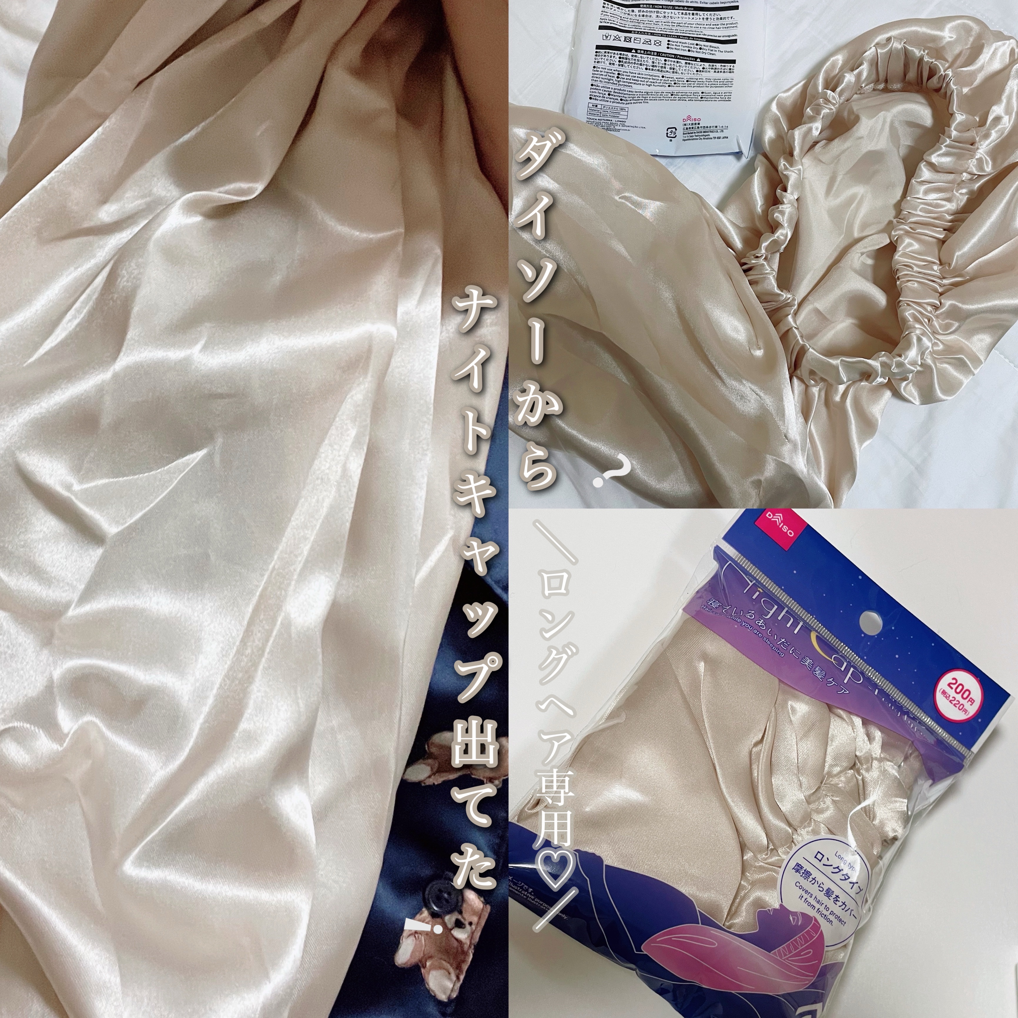 ナイトキャップ　ロングタイプ/DAISO/ヘアケアグッズを使ったクチコミ（1枚目）