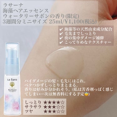 海藻 ヘア エッセンス ウォータリーサボンの香り 25ml(約3週間分)/ラサーナ/ヘアオイルの画像