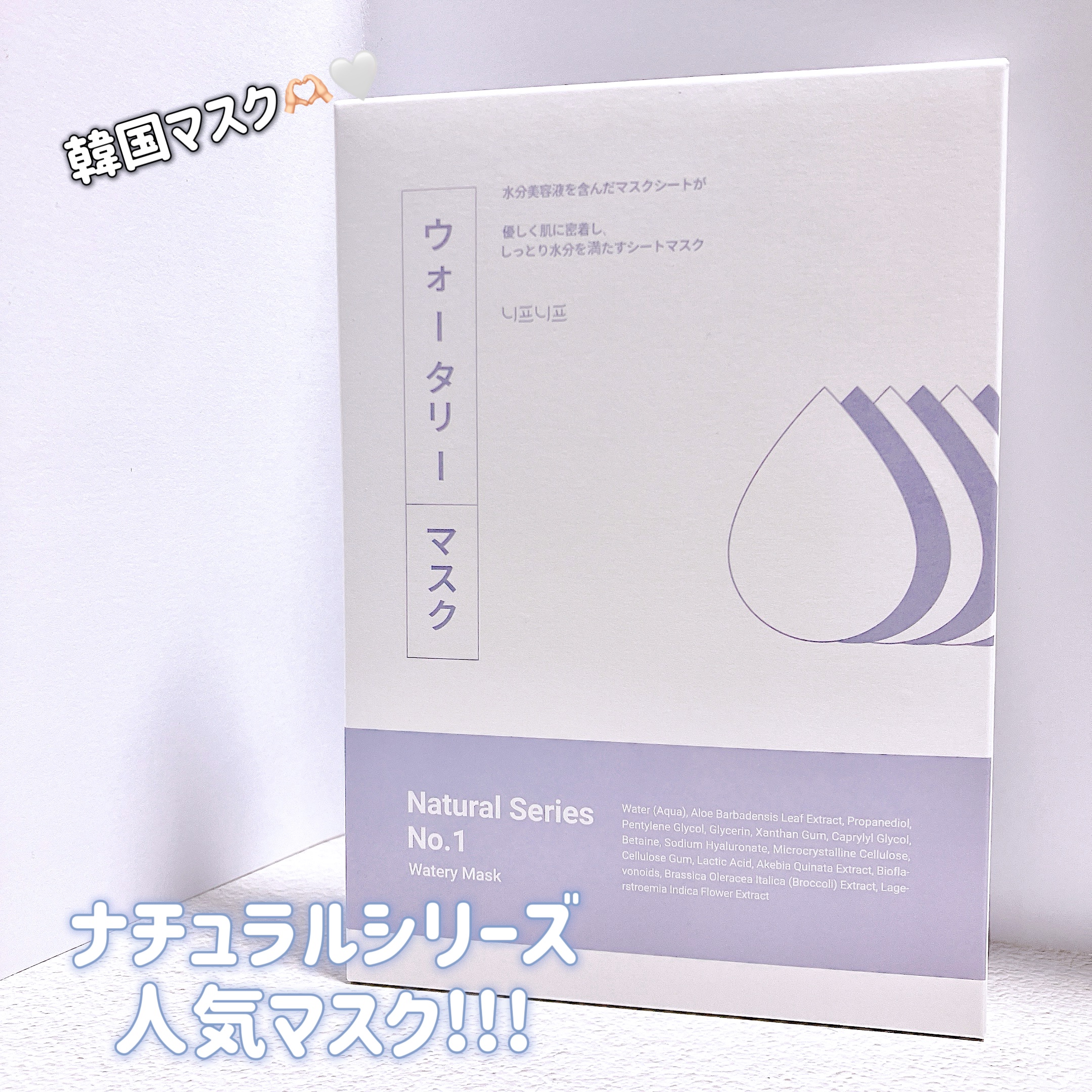 ナンバー1 ウォータリーマスク/ニプニプ/シートマスク・パックを使ったクチコミ（1枚目）