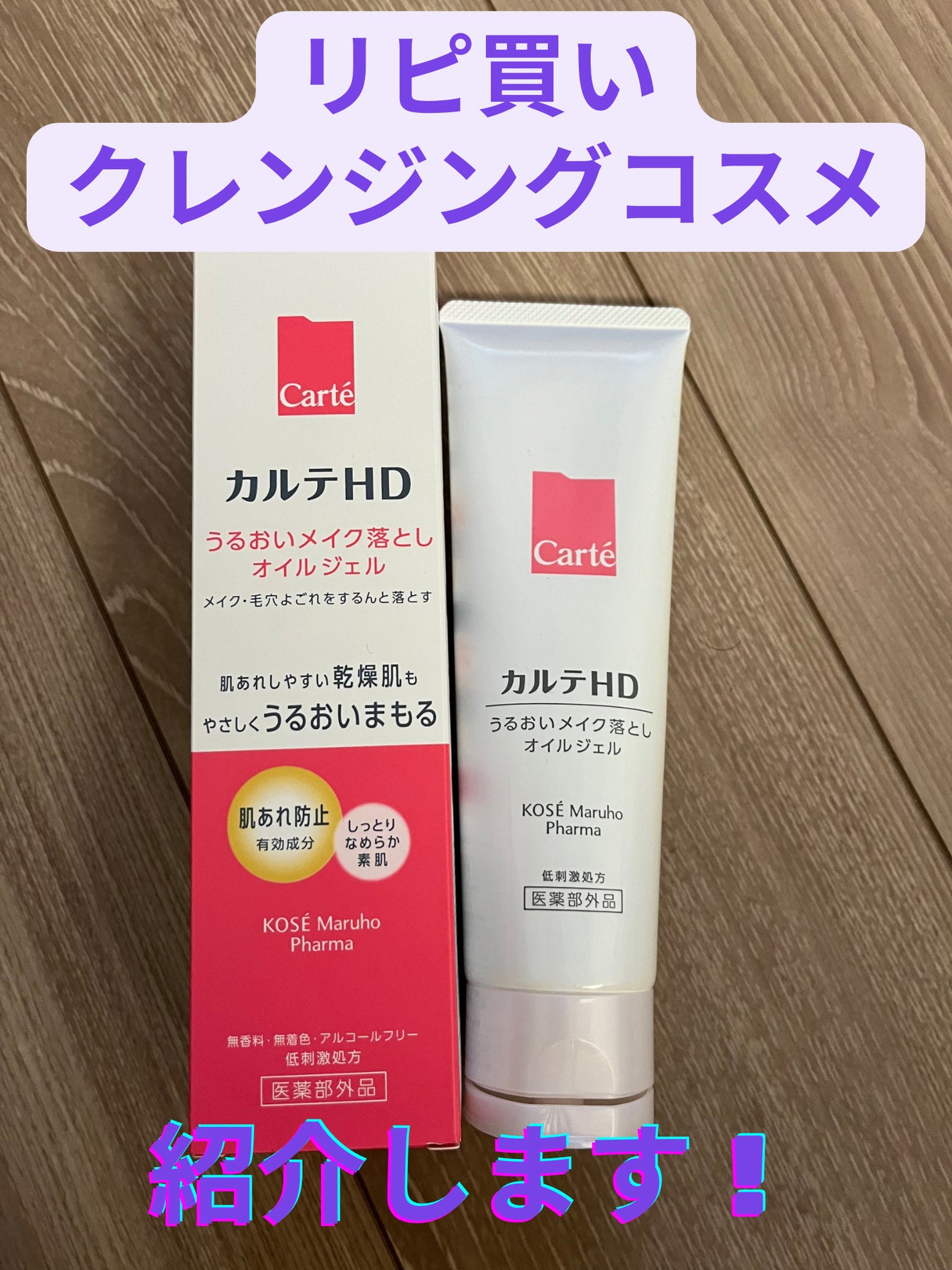 モイスチュア クレンジング オイルジェル/カルテHD/クレンジングジェルを使ったクチコミ(1枚目)