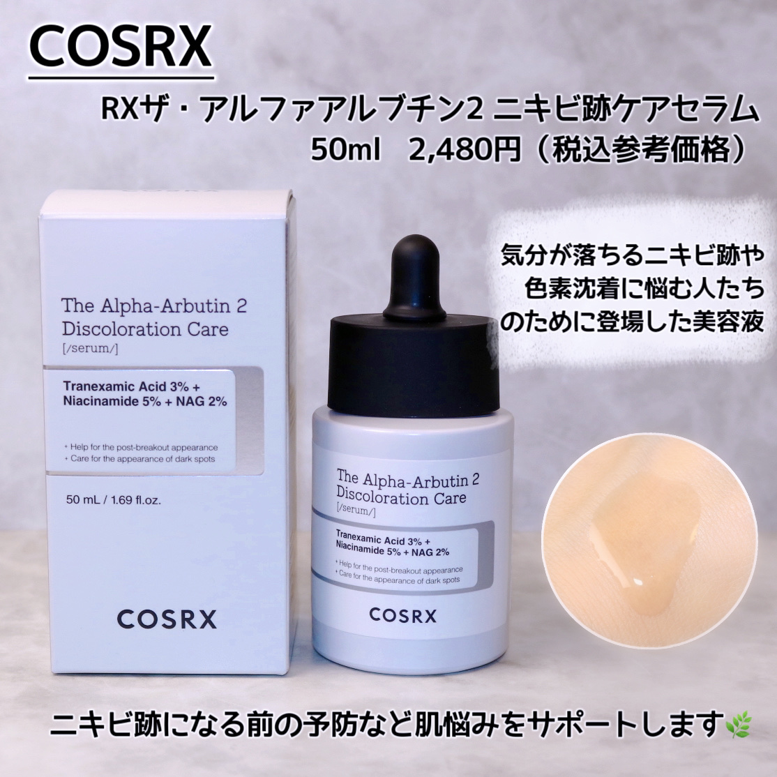 RXザ・アルファアルブチン2 ニキビ跡ケアセラム/COSRX/美容液を使ったクチコミ（2枚目）
