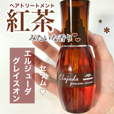 エルジューダ エルジューダ グレイスオン セラムのクチコミ「まるで紅茶の香り🫧🫖ヘアトリートメント❕❕
────────────

【使った商品】
エルジ.....」（1枚目）