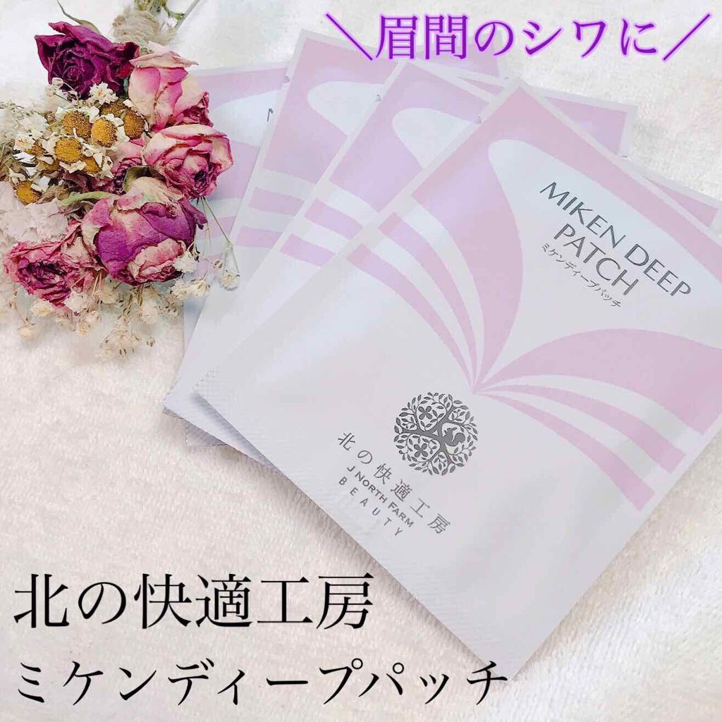 ミケンディープパッチ/北の快適工房/シートマスク・パックを使ったクチコミ(1枚目)