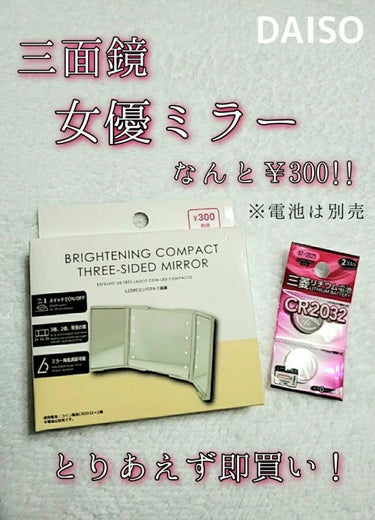 LED付コンパクト三面鏡/DAISO/その他化粧小物を使ったクチコミ（1枚目）