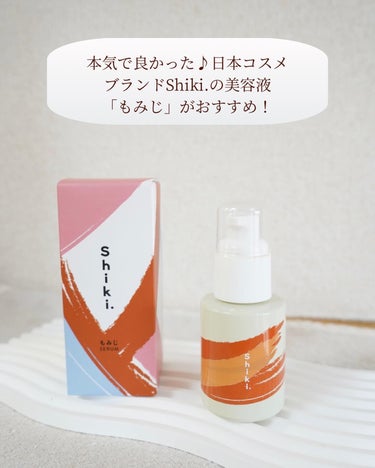 hyona🧸フォロバします🎀 on LIPS 「本気で良かった♪日本コスメブランドShiki.の美容液「もみじ..」（3枚目）