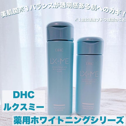 DHCルクスミー 薬用ホワイトニング エマルジョン/DHC/乳液を使ったクチコミ(1枚目)