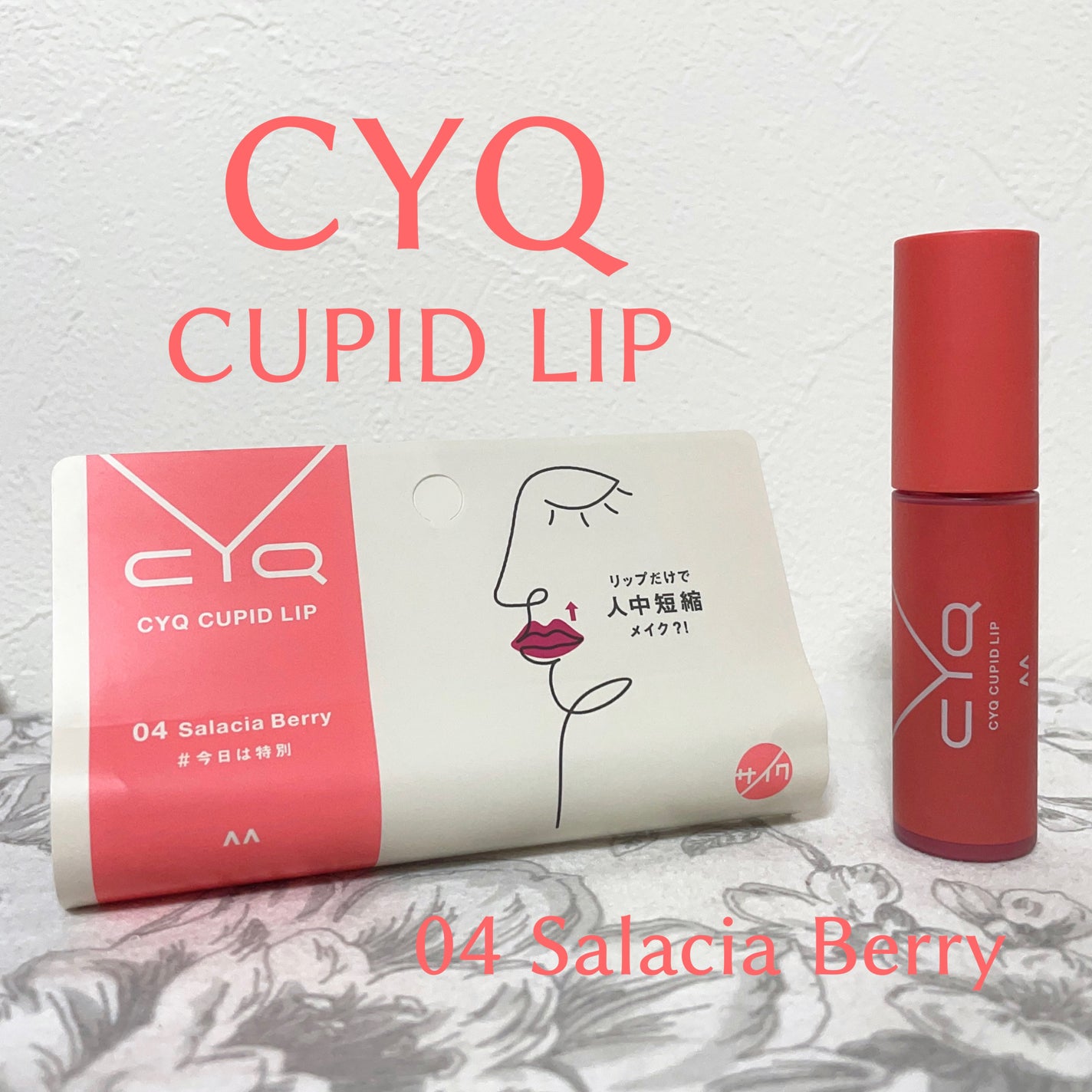 キューピッドリップ/CYQ/口紅を使ったクチコミ(1枚目)